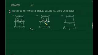 45. 사다리꼴에서삼각형두변의중점연결선분의성질활용(5)p77