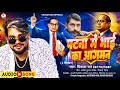 पटना मे भाई का आगमन vikash rao patna me bhai ka aagman bhimarmy chief speech song