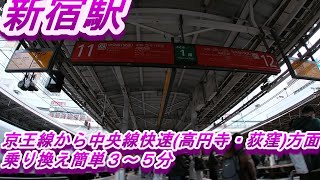 新宿駅【京王線から中央線快速(高円寺・荻窪方面)】１２番線へ乗り換え