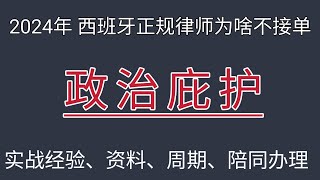 #政治庇护 #西班牙政治庇护 #哪个律师楼办理政治庇护 #怎么申请政治庇护 #如何办理政治庇护 #红卡 #西班牙入籍 #难民 #西班牙难民申请 #庇护 #西班牙律师 #2024年 #移民西班牙 #护照