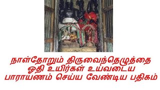 சிவானுபவம் 56 - பஞ்சாக்கர பதிகம் சீகாழி