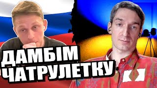 Страшне запитання для росіянина. У 2-х частинах. ЧАТРУЛЕТКА