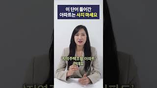 이 단어 들어간 아파트는 사지 마세요!