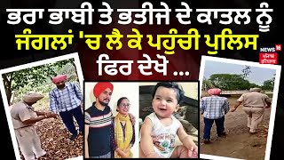 Triple Murder In Kharar| ਭਰਾ ਭਾਬੀ ਤੇ ਭਤੀਜੇ ਦੇ ਕਾਤਲ ਨੂੰ ਜੰਗਲਾਂ 'ਚ ਲੈ ਕੇ ਪਹੁੰਚੀ Police,  ਫਿਰ ਦੇਖੋ ...