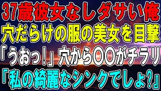 【感動する話】穴だらけでボロボロの服の美人女子大生を助けた翌週、出勤したら→社長から肩ポン！『辞令か!？』すると→社長「申し訳ないけど...」なんと彼女は親会社の社長令嬢だった！【いい話】