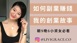 2021 如何副業賺錢 我的創業故事 （朝9晚6小資女必看）