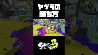 バンガラマッチ ヤグラの勝ち方【スプラトゥーン3/Splatoon3】#shorts