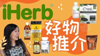 【精選好物 廣東話版】日常 保健 ｜ 好味 保健食品 品牌 | products from iHerb