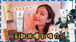 夏天必看☀️五款敏感肌膚、高效防曬霜Review + 推薦😍由平價到貴價好用防曬霜都有💰💸👍🏼