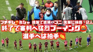 試合後挨拶➡︎審判に猛烈ブーイング🤬➕ブチギレミシャ＆担架🇰🇷ゴニ😢北海道コンサドーレ札幌🆚アビスパ福岡2023.4.23J1