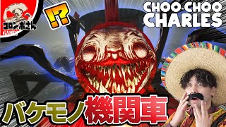 人食い機関車とバトルするゲームが怖すぎる！？【前編Choo-Choo Charles / チューチューチャールズ】