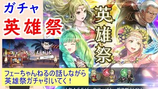 【FEH_902】「 英雄祭 」ガチャをフェーちゃんねるの内容を振り返りながら引いてく！　さまぁフェーすてぃばる　【 ファイアーエムブレムヒーローズ 】 【 Fire Emblem Heroes 】