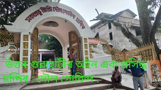 verry popular tempel দৌল গোবিন্দ