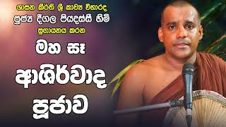 Deegala Piyadassi Himi මහ සෑ ආශිර්වාද පූජාව / Ashirwada Poojawa