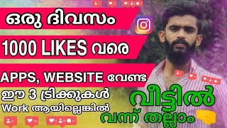 💥 How to increase Instagram Real likes Malayalam| Unlimited instagram likes|