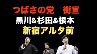 つばさの党　新宿アルタ前街宣　黒川あつひこ　根本りょうすけ　杉田勇人