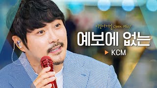 비 오는 날 맞춤 노래☔ KCM의 신곡 '예보에 없는'♬｜비긴어게인 오픈마이크