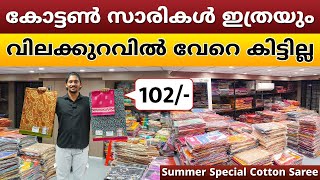 കേരളത്തിൽ ഏറ്റവും കൂടുതൽ വിറ്റഴിക്കപ്പെടുന്ന സാരികൾ വാങ്ങൂ | Cotton Saree Wholesale Kerala #business