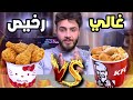 تجربة اكل اغلى مطعم كنتاكي - وأرخص مطعم كنتاكي - في بغداد