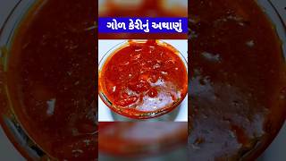 આખા વર્ષ માટે ગોળ કેરીનું અથાણું | Gol keri nu athanu | Keri nu athanu | Mango pickle #shorts