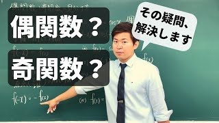 【数学Ⅲ】偶関数奇関数の見分け方