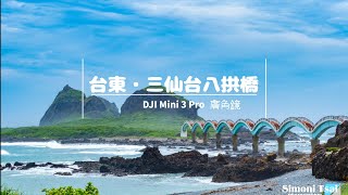 《空拍攝影》台東・三仙台八拱橋/DJI Mini 3 Pro(廣角鏡)_4