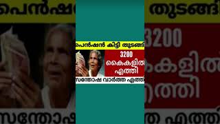 3200 രൂപ പെൻഷൻ വിതരണം #viralnews #pensioners_news #pension #malayalamnews #news