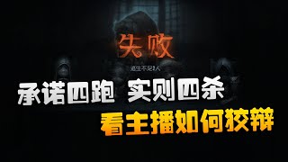 第五人格：承诺四跑，实则四杀！看主播如何狡辩