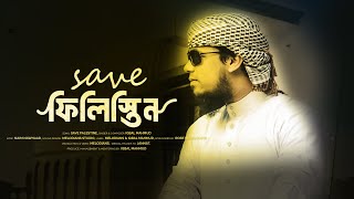 Emotional Palestine Song | SAVE PALESTINE by Iqbal Mahmud | New Palestine Song | Bangla New Gojol