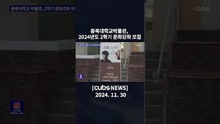 충북대학교박물관, 2024년도 2학기 문화강좌 모집 #충북대 #뉴스