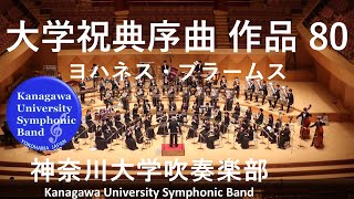 大学祝典序曲 作品 80 Akademische Festouvertüre op.80 / ヨハネス・ブラームス Johannes Brahms