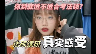 你真的了解法硕吗？自己到底适不适合考法硕？24考研党听听上岸学姐读书的真实感受！