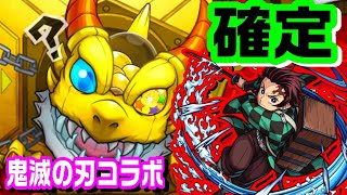 【モンスト】×【鬼滅の刃】コラボガチャで確定演出からの！！【ガチャ】