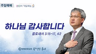 [주일설교] 하나님 감사합니다 (골 3:15-17, 4:2) | 창동 염광교회