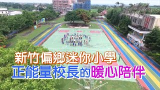 迷你小學正能量校長(陳昶澤) 一步一腳印 20201206