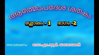 ആത്മോപദേശ ശതകം ശ്ലോകം -1 ഭാഗം -02