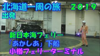 あかしあ下船 北海道上陸　北海道一周の旅　新日本海フェリー　2019　No.15