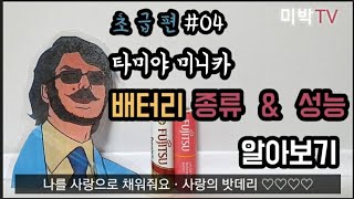 미니카 배터리를  알아봅시다 미박TV(초급편#04)