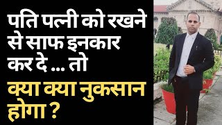 पति पत्नी को रखने से साफ इनकार कर दे || तो क्या होगा नुकसान ||