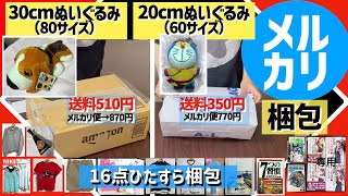 【メルカリ梱包】16点★送料はいつも最安値[ぬいぐるみ/メガホン/ジーパン/ちゃおスララ/トレーナー/コミックセット/タンクトップ/Tシャツ/スカート/ハードカバー/パンフレット]