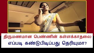 திருமணமான பெண்ணின் கள்ளக்காதலை எப்படி கண்டுபிடிப்பது தெரியுமா? | Thoothupura Tamil Tips