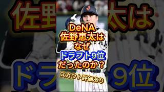 DeNA佐野恵太はなぜドラフト9位だったのか？スカウト評価あり#プロ野球 #野球 #佐野恵太 #横浜denaベイスターズ #shorts #ショート #ショート動画