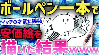 【2ch面白いスレ】「もう天才としか言いようがないｗ」「家宝にするわ」神絵の連発でスレ民大興奮wwwww