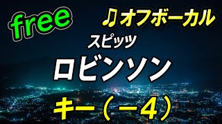 【フリー】キー下げ（－４）ロビンソン／スピッツ　オフボーカル　フル歌詞付き　カラオケ