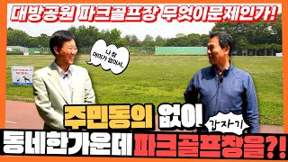 [동작은 지금] 대방공원 파크골프장, 무엇이 문제인가! (인터뷰 : 홍순만 위원장)