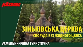 Дерев'яна церква у Зінькові збудована без жодного цвяха