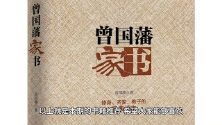 百部好书推荐33《曾国藩家书》