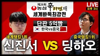 [LIVE/2/21] 신진서 불멸의 기록 18연승에 도전한다! 단판 5억빵 상대는 중국1위 딩하오   [26회 농심신라면배 최종국] 신진서VS딩하오 오후3시 #신진서