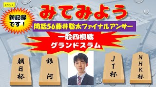 閑話56藤井聡太ファイナルアンサー