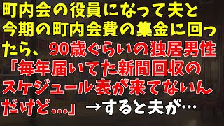 町内会の役員になって夫と今期の町内会費の集金に回ったら、90歳ぐらいの独居男性「毎年届いてた新聞回収のスケジュール表が来てないんだけど...」→ すると夫が…